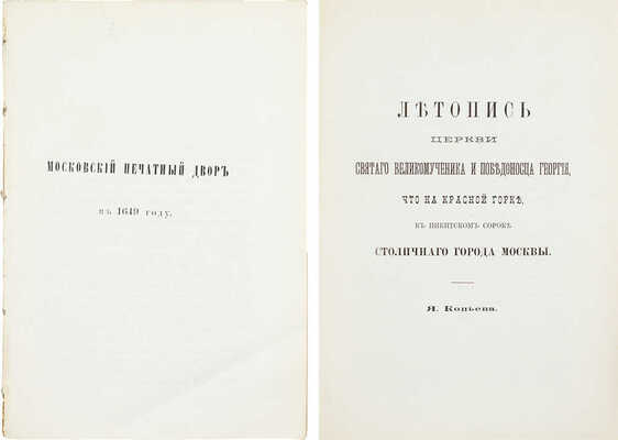 Конволют из двух изданий: